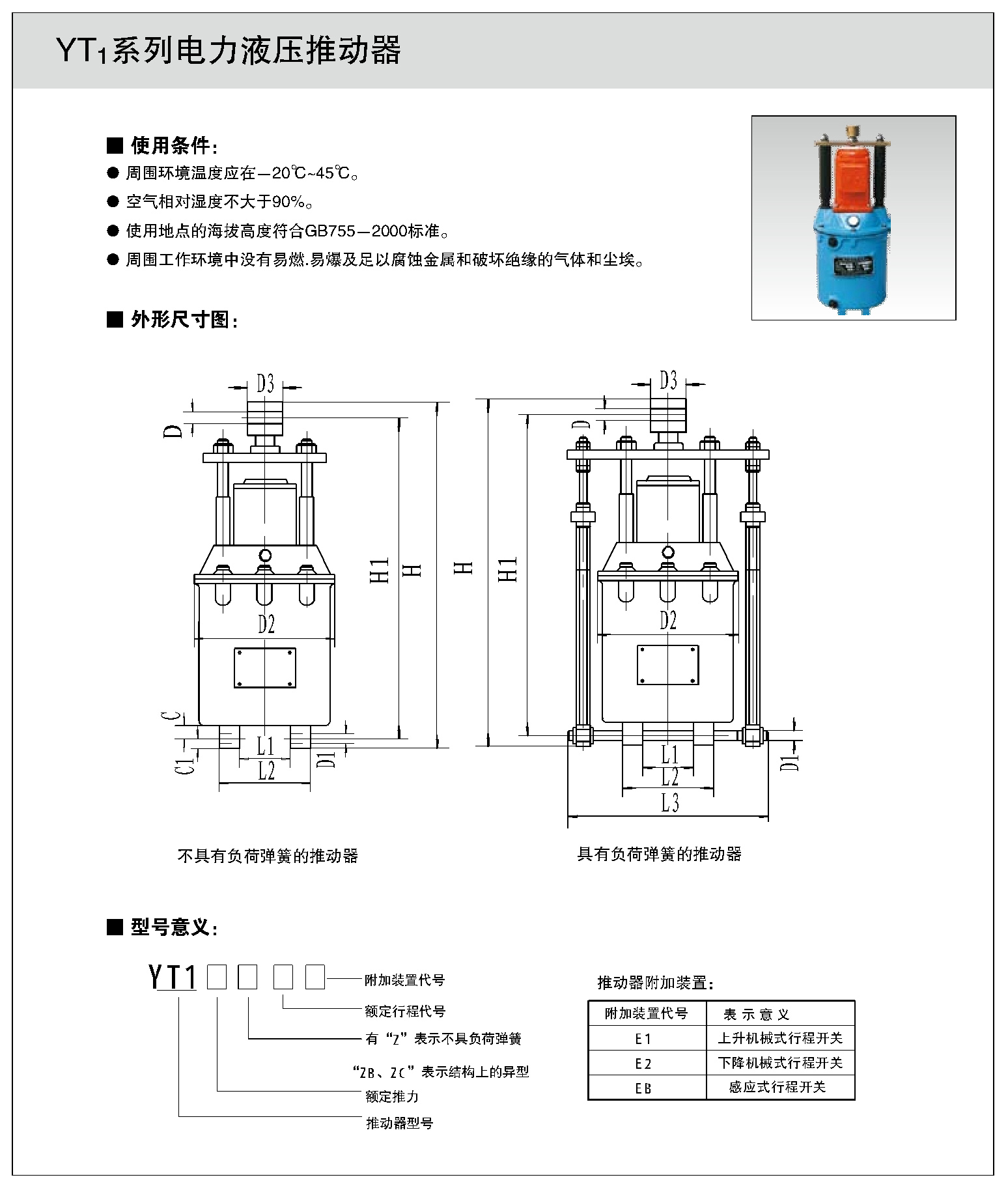 YT1系列电力液压推动器1