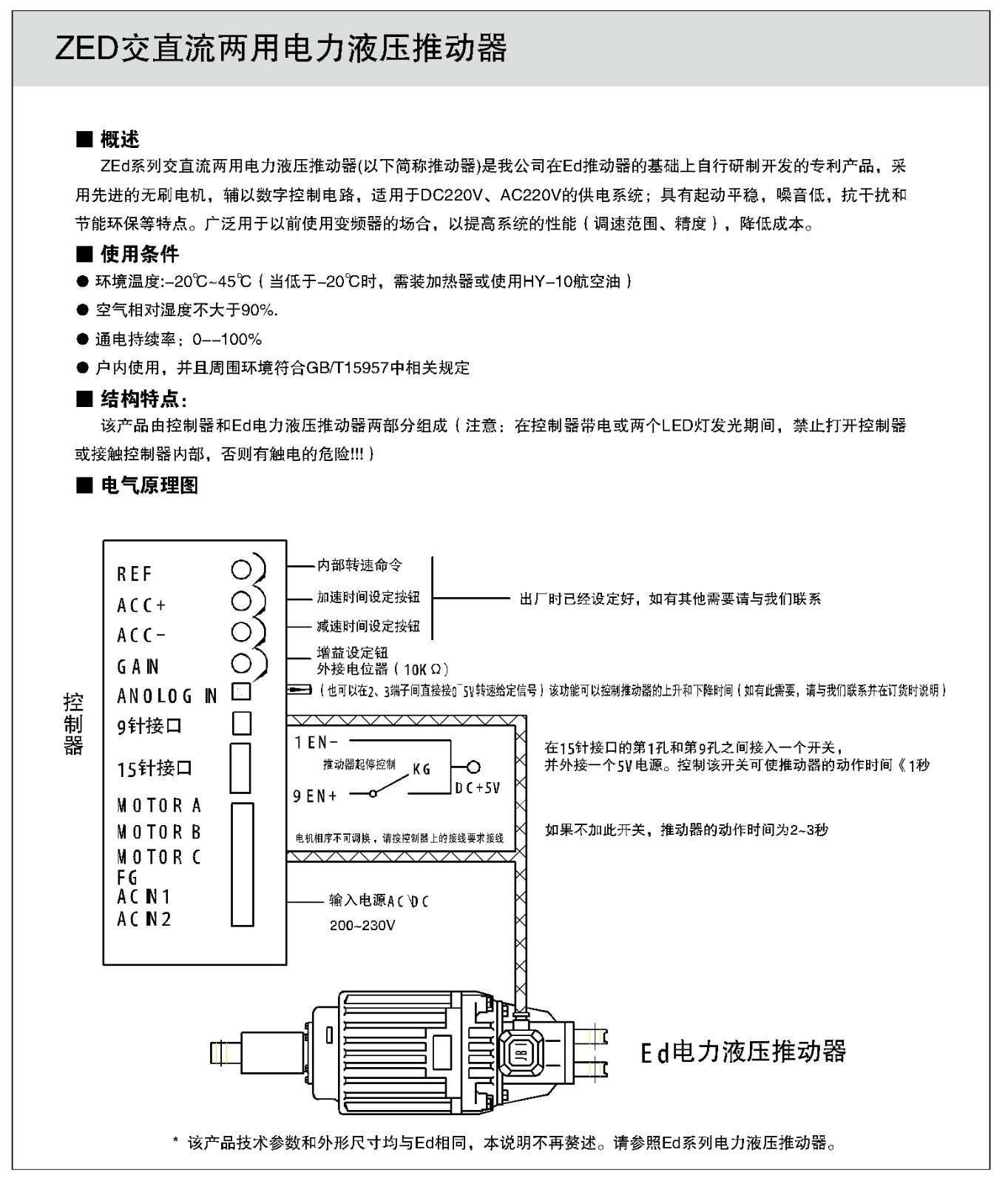 ZEd交直流两用电力液压推动器